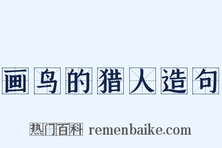 画鸟的猎人造句是什么意思的图片
